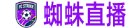 蜘蛛直播